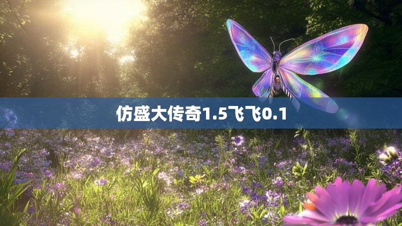 仿盛大传奇1.5飞飞0.1