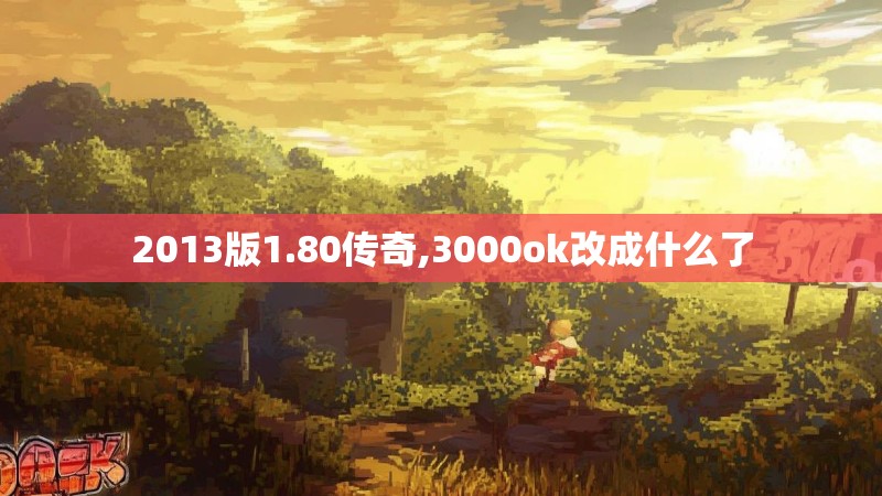 2013版1.80传奇,3000ok改成什么了