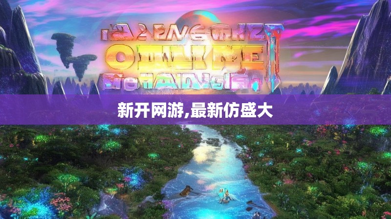 新开网游,最新仿盛大
