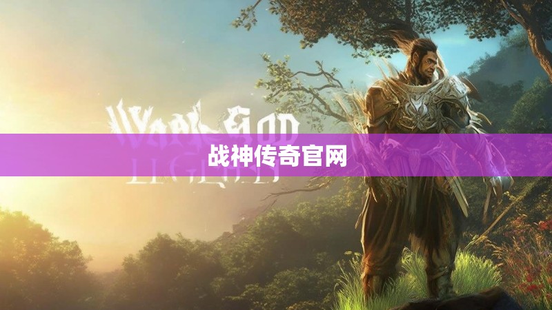 战神传奇官网