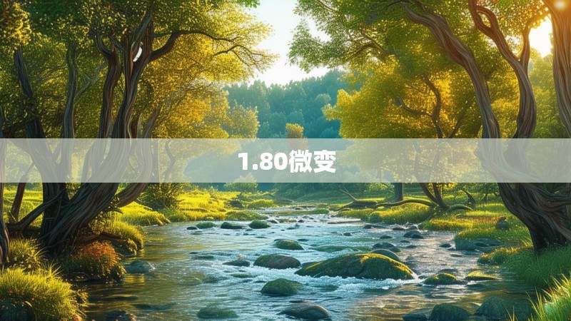 1.80微变
