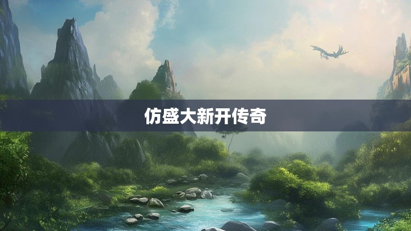 仿盛大新开传奇