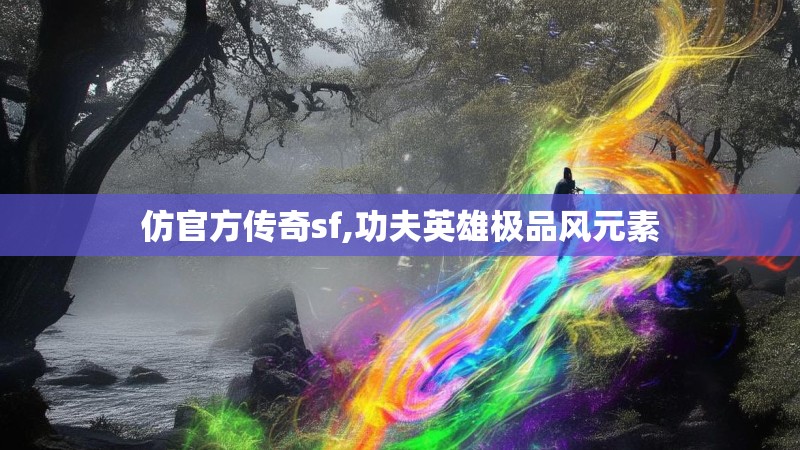 仿官方传奇sf,功夫英雄极品风元素