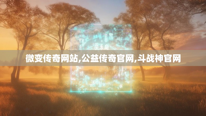 微变传奇网站,公益传奇官网,斗战神官网