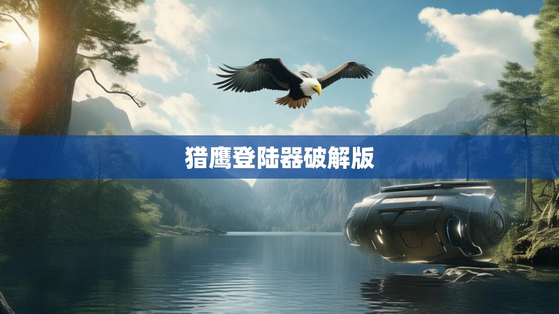 猎鹰登陆器破解版
