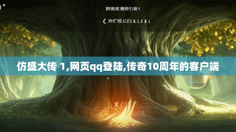 仿盛大传 1,网页qq登陆,传奇10周年的客户端