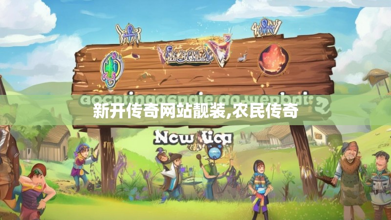 新开传奇网站靓装,农民传奇