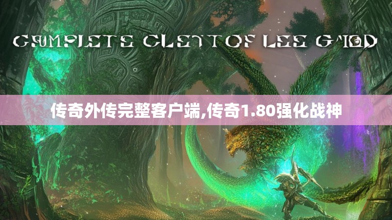 传奇外传完整客户端,传奇1.80强化战神