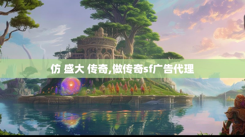 仿 盛大 传奇,做传奇sf广告代理