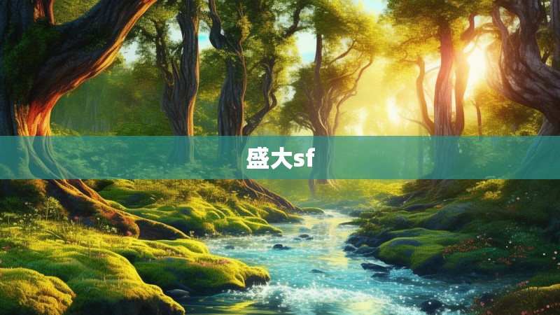 盛大sf