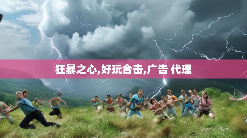 狂暴之心,好玩合击,广告 代理