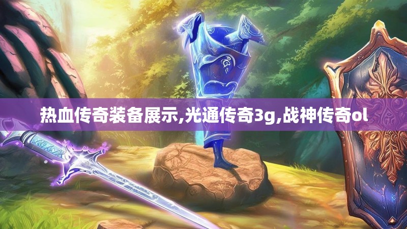 热血传奇装备展示,光通传奇3g,战神传奇ol