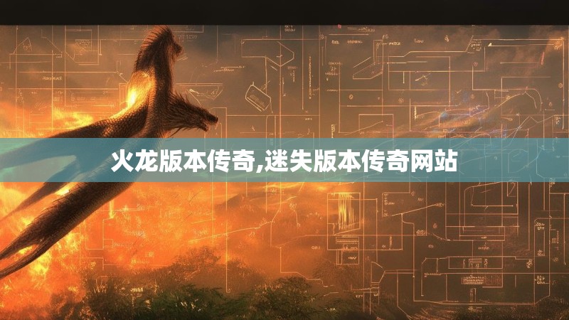 火龙版本传奇,迷失版本传奇网站