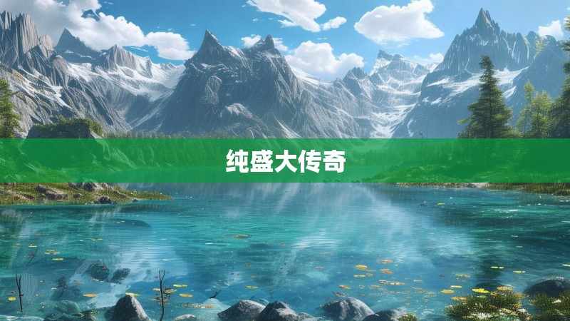 纯盛大传奇