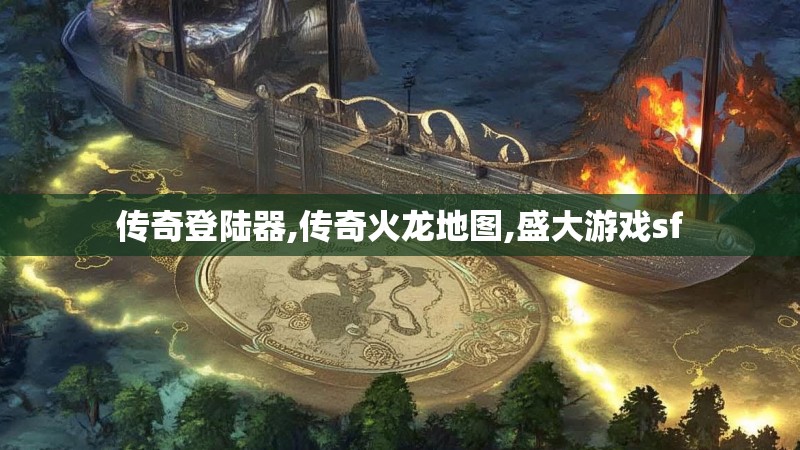 传奇登陆器,传奇火龙地图,盛大游戏sf