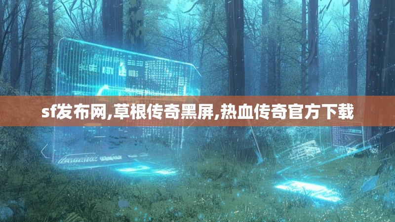 sf发布网,草根传奇黑屏,热血传奇官方下载