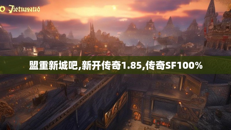 盟重新城吧,新开传奇1.85,传奇SF100%