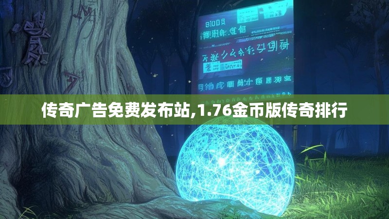 传奇广告免费发布站,1.76金币版传奇排行