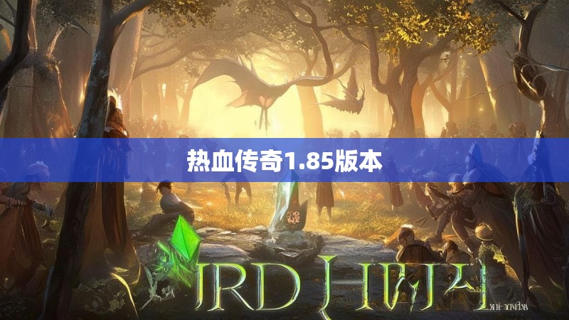 热血传奇1.85版本
