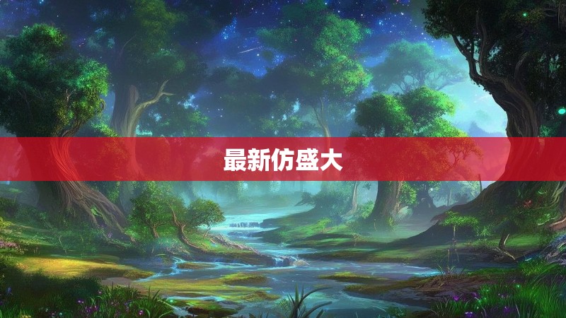 最新仿盛大