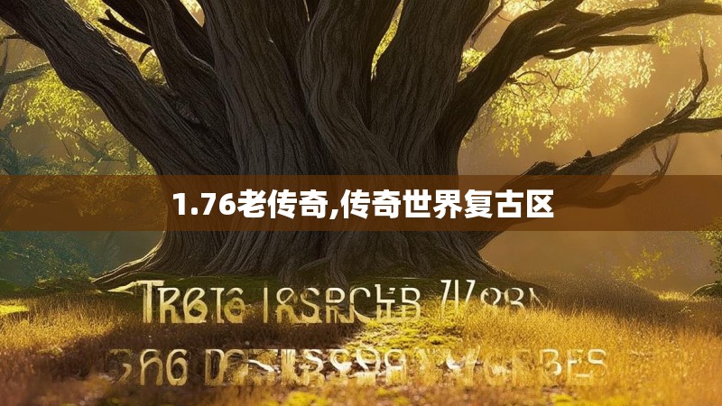 1.76老传奇,传奇世界复古区
