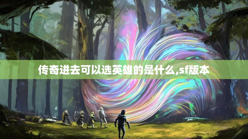 传奇进去可以选英雄的是什么,sf版本
