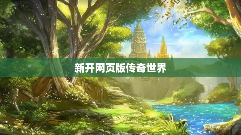 新开网页版传奇世界