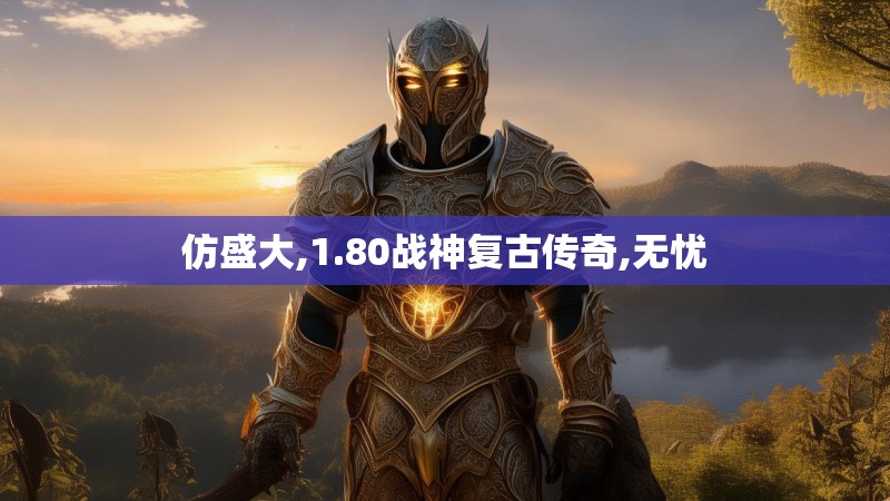 仿盛大,1.80战神复古传奇,无忧