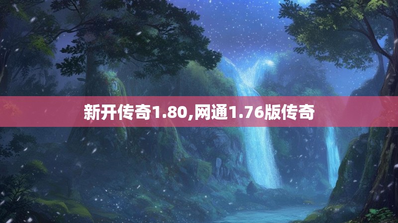 新开传奇1.80,网通1.76版传奇