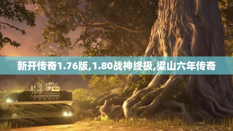 新开传奇1.76版,1.80战神终极,梁山六年传奇