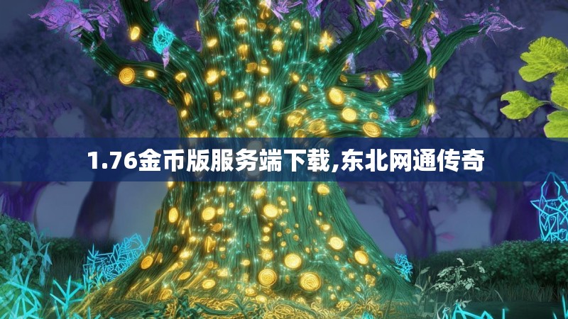 1.76金币版服务端下载,东北网通传奇