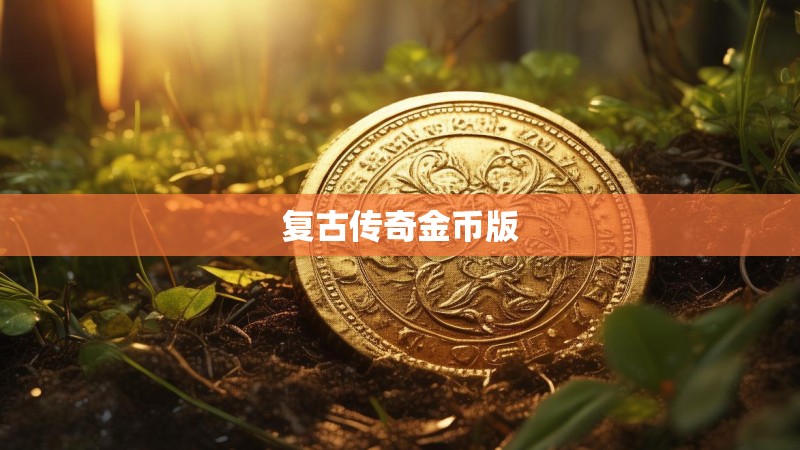 复古传奇金币版