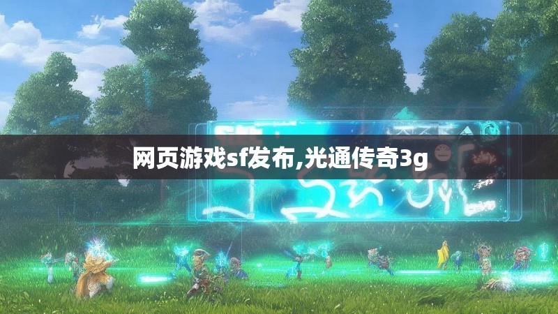网页游戏sf发布,光通传奇3g