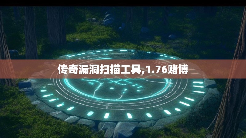 传奇漏洞扫描工具,1.76赌博
