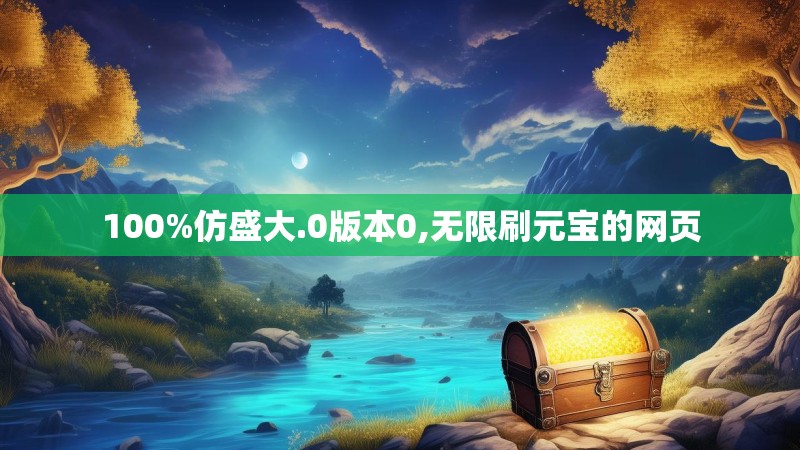 100%仿盛大.0版本0,无限刷元宝的网页