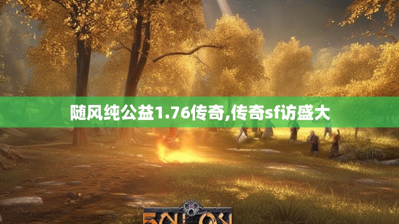 随风纯公益1.76传奇,传奇sf访盛大
