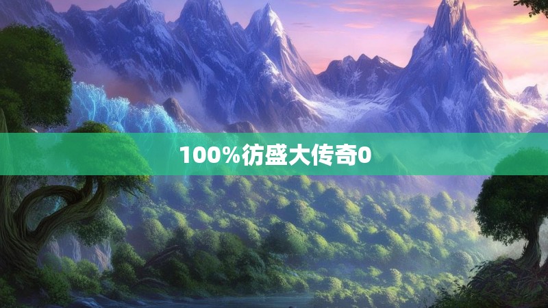 100%彷盛大传奇0