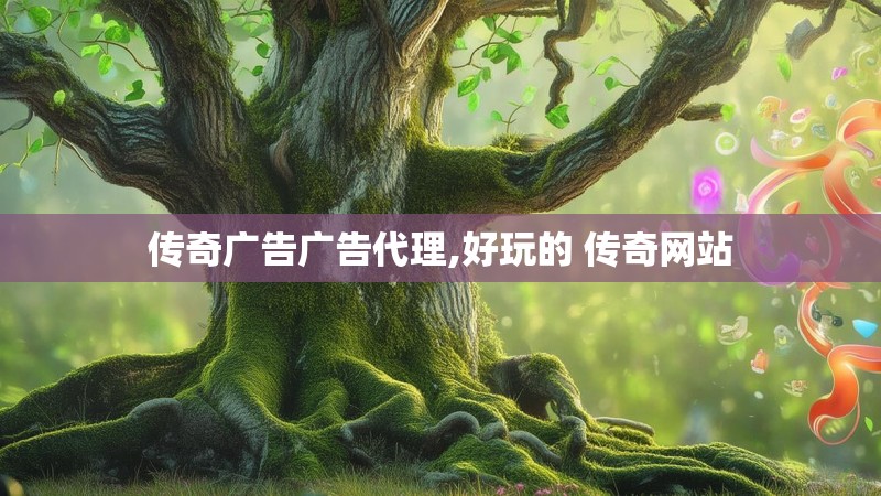 传奇广告广告代理,好玩的 传奇网站