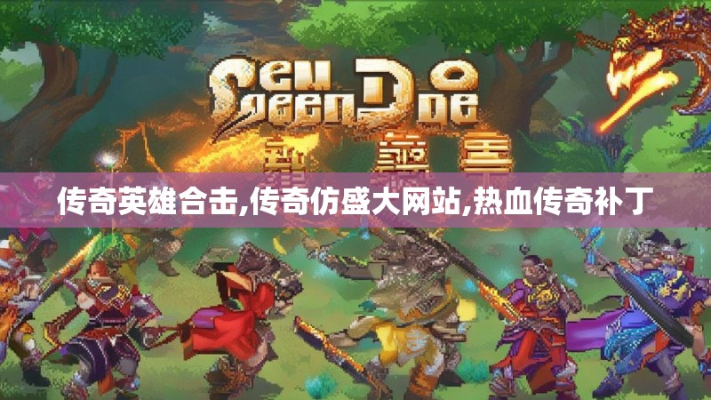 传奇英雄合击,传奇仿盛大网站,热血传奇补丁