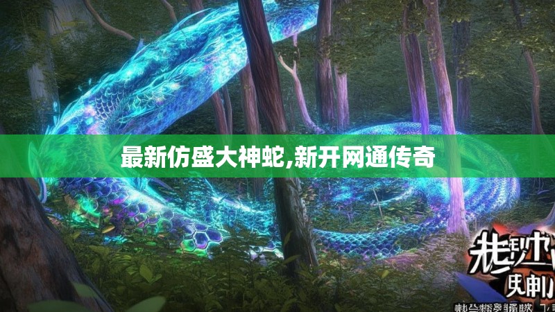 最新仿盛大神蛇,新开网通传奇