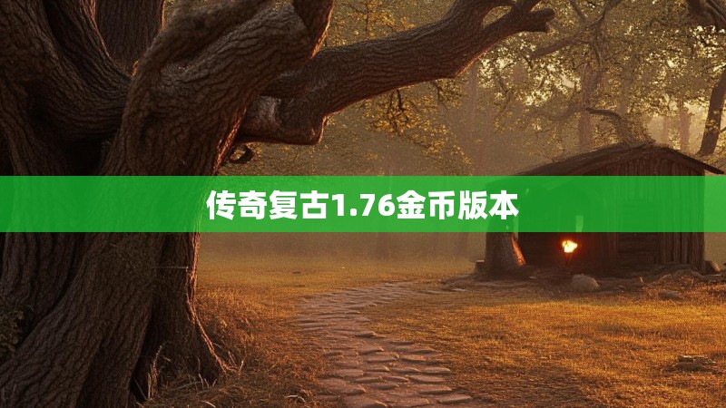 传奇复古1.76金币版本