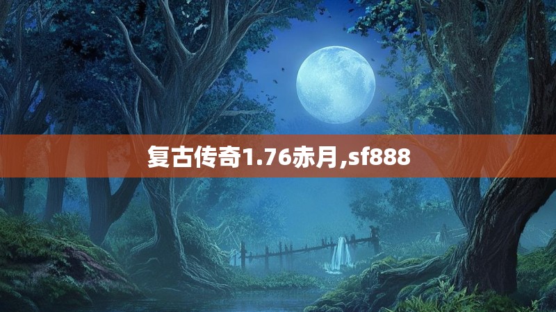 复古传奇1.76赤月,sf888