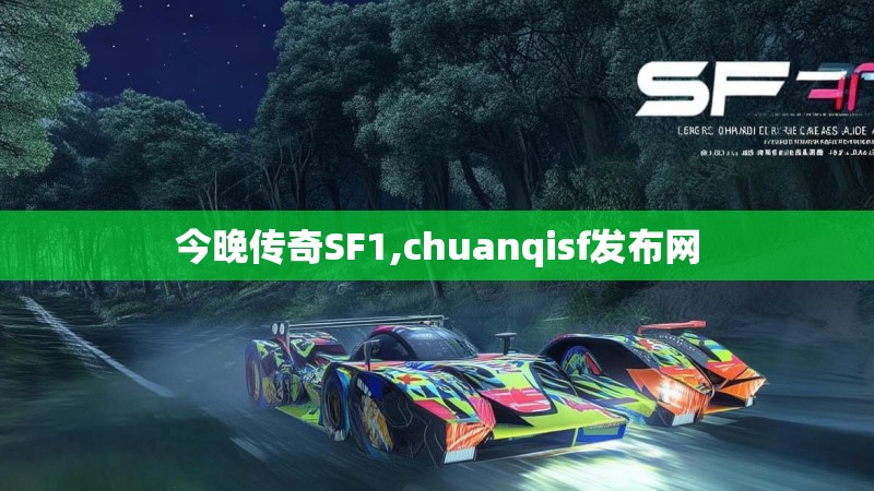 今晚传奇SF1,chuanqisf发布网