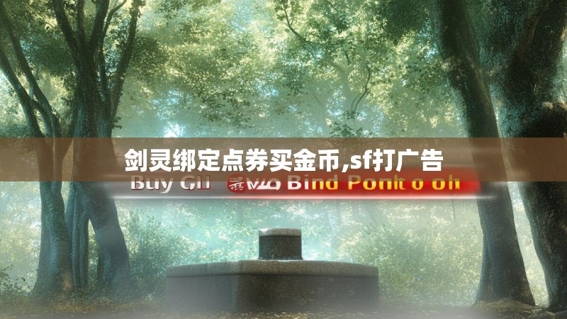 剑灵绑定点券买金币,sf打广告