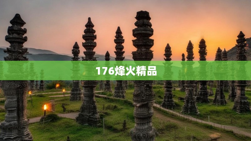 176烽火精品