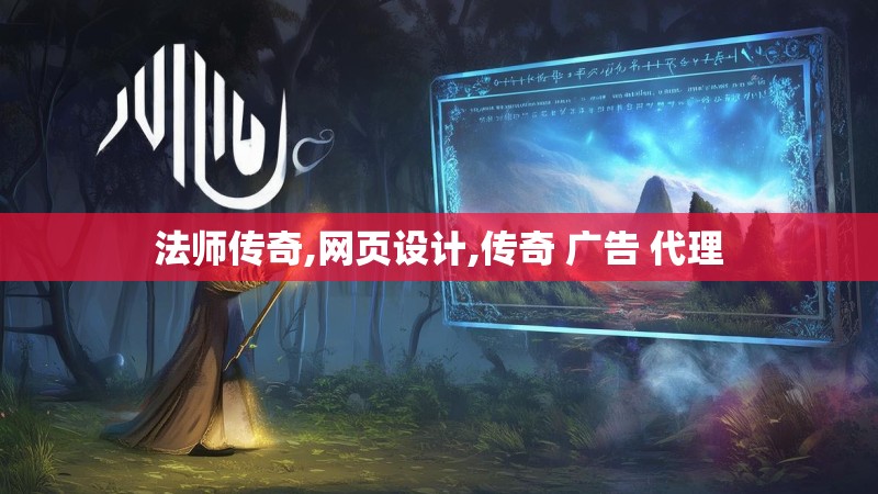 法师传奇,网页设计,传奇 广告 代理