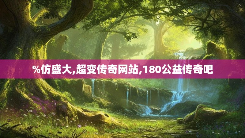 %仿盛大,超变传奇网站,180公益传奇吧