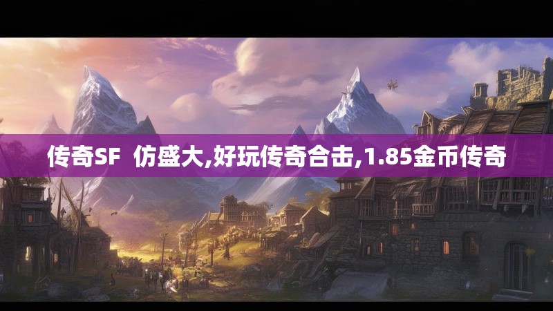 传奇SF 仿盛大,好玩传奇合击,1.85金币传奇
