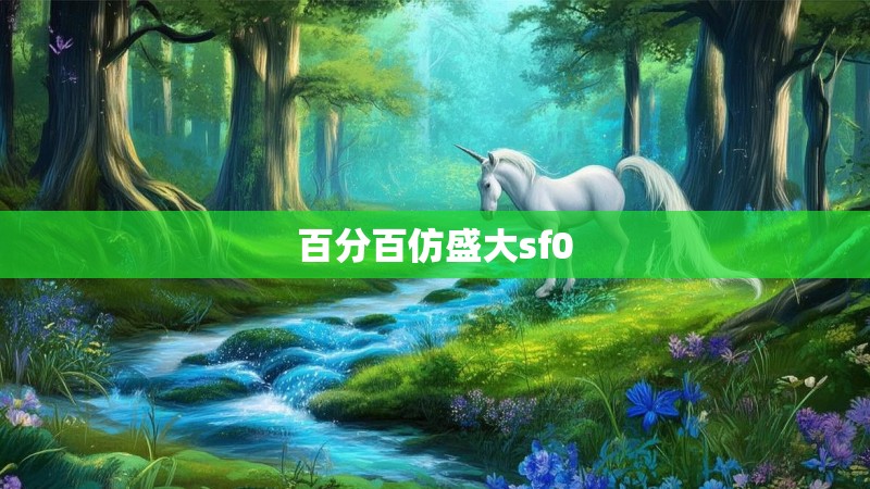 百分百仿盛大sf0