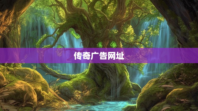 传奇广告网址